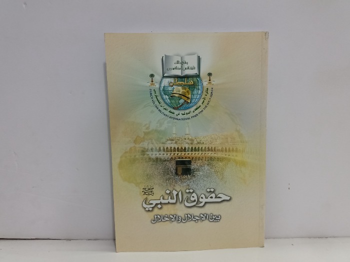 حقوق النبي صلى الله عليه وسلم 