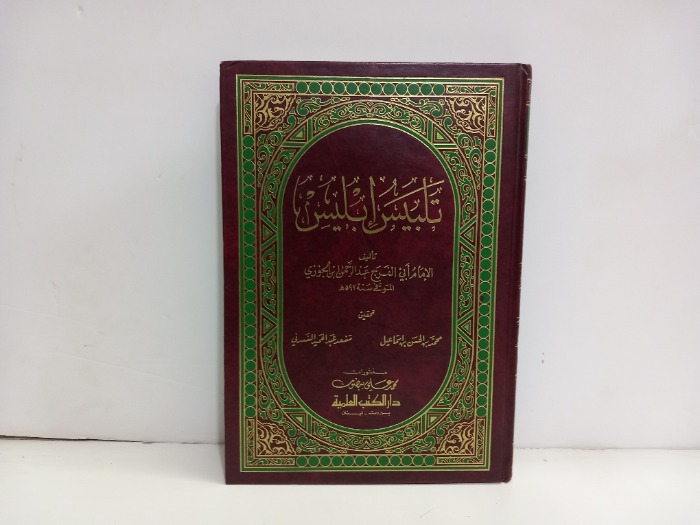 تلبيس ابليس