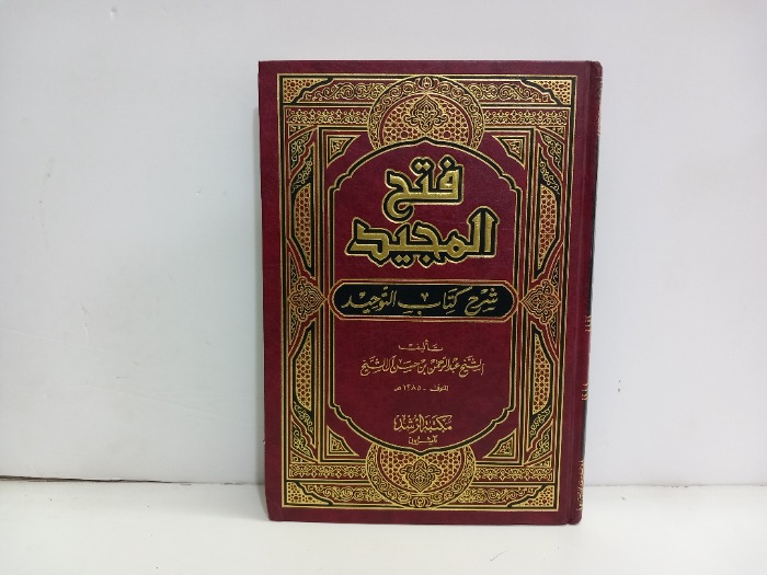 فتح المجيد شرح كتاب التوحيد 