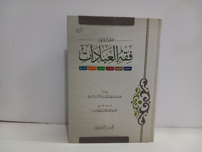 ملخص فقه العبادات