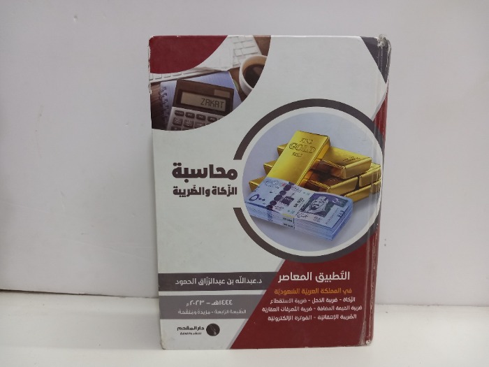 محاسبة الزكاة والضريبة