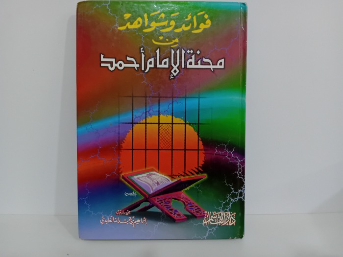 فوائد وشواهد من محنة الامام احمد