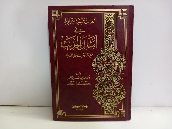 نظرات فقهية في امثال الحديث 