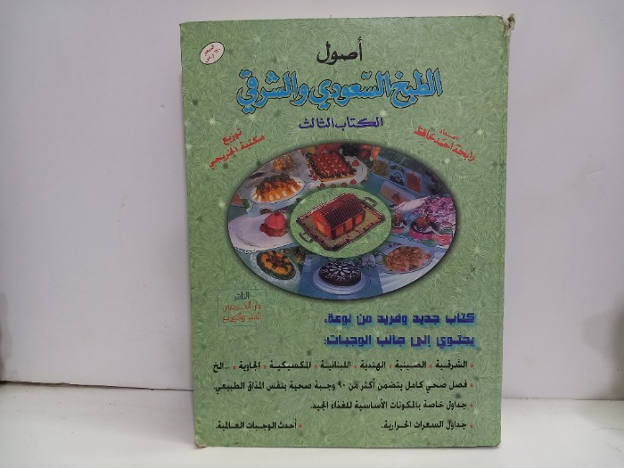 اصول الطبخ السعودي والشرقي