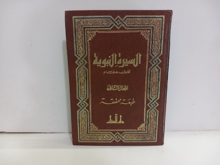 السيرة النبوية ج4/3