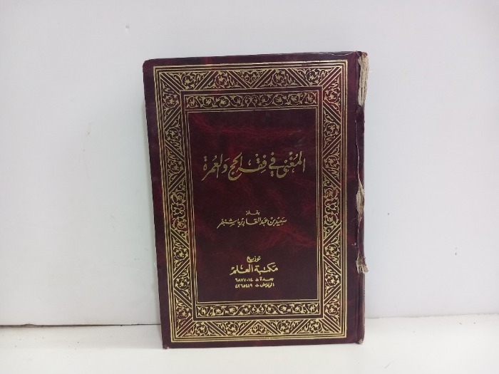 المغنى في فقه الحج والعمرة