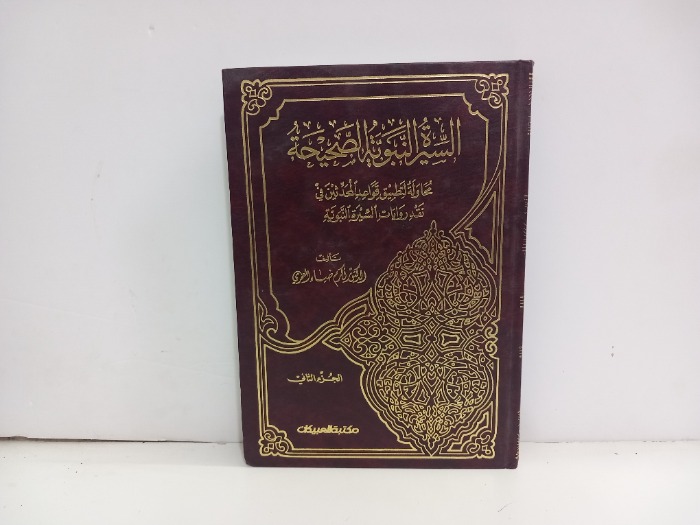 السيرة النبوية الصحيحة ج2