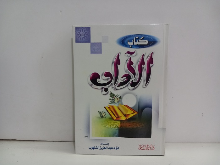 كتاب الاداب