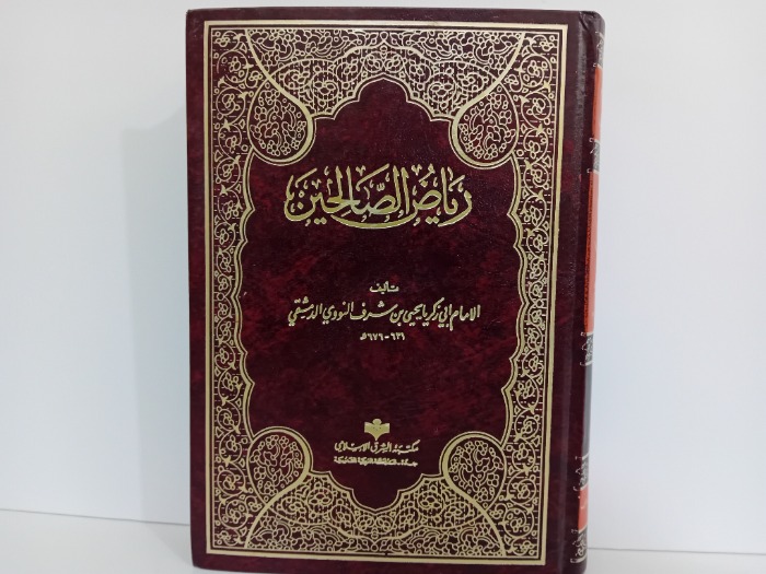 رياض الصالحين