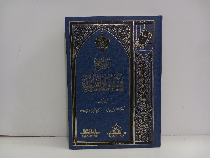 الواضح في علوم القران 