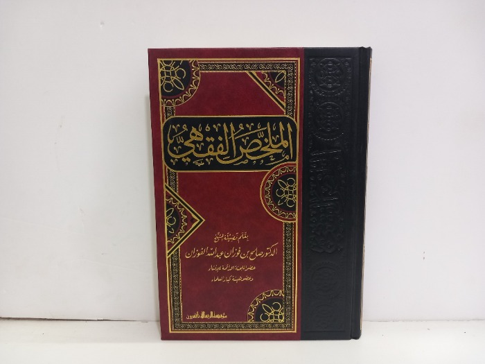 الملخص الفقهي