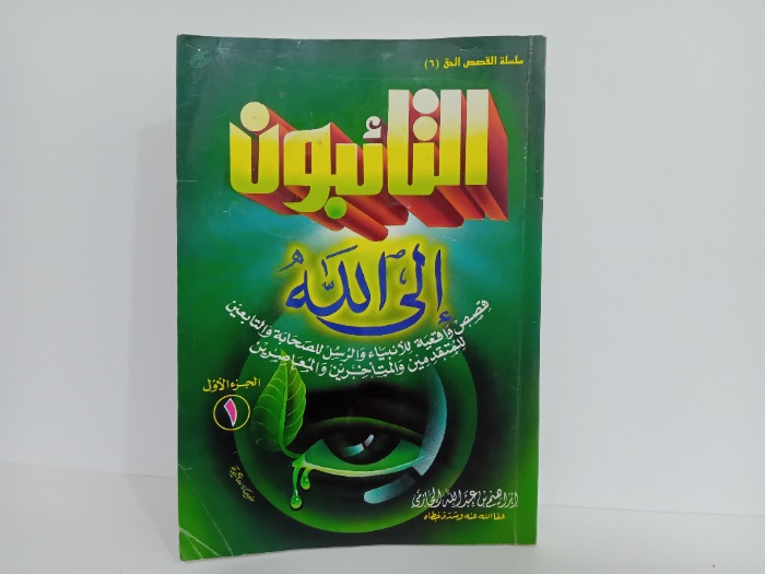 التائبون الى الله ج1