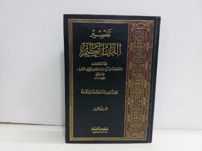 تفسير القران العظيم ج3