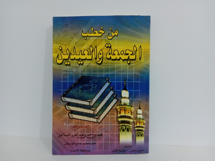 من خطب الجمعة والعيدين ج2