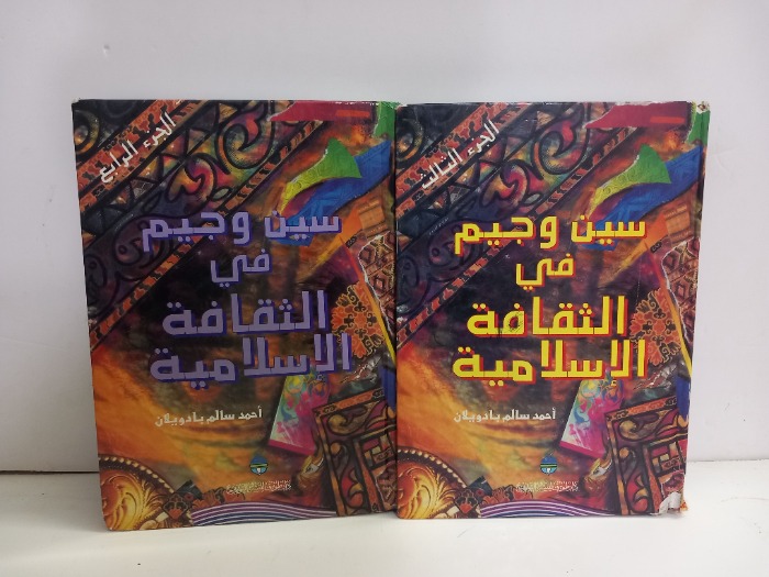 سين وجيم في الثقافة الاسلامية ج4/3