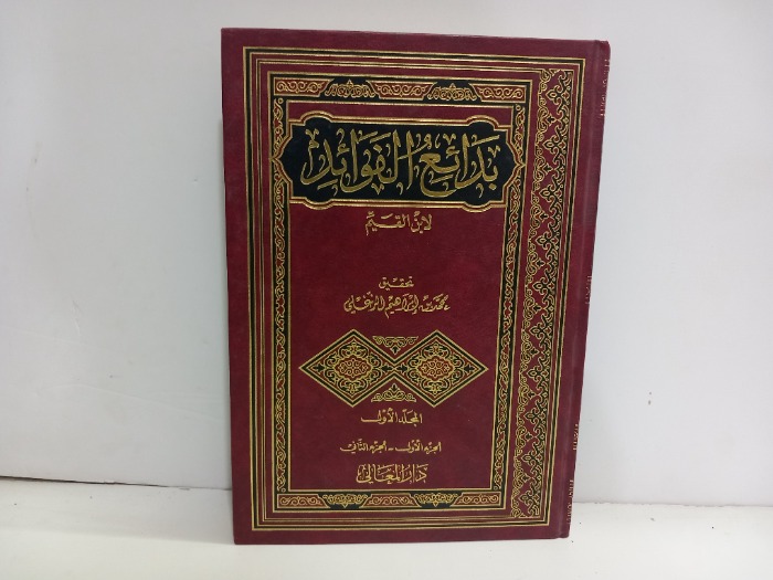 بدائع الفوائد ج1