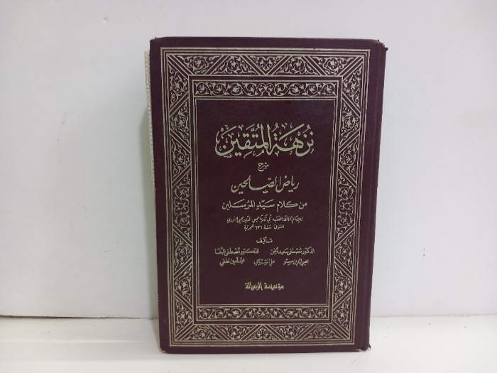 نزهة المتقين شرح رياض الصالحين ج1