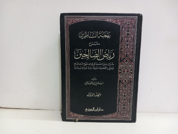 بهجة الناظرين شرح رياض الصالحين ج1