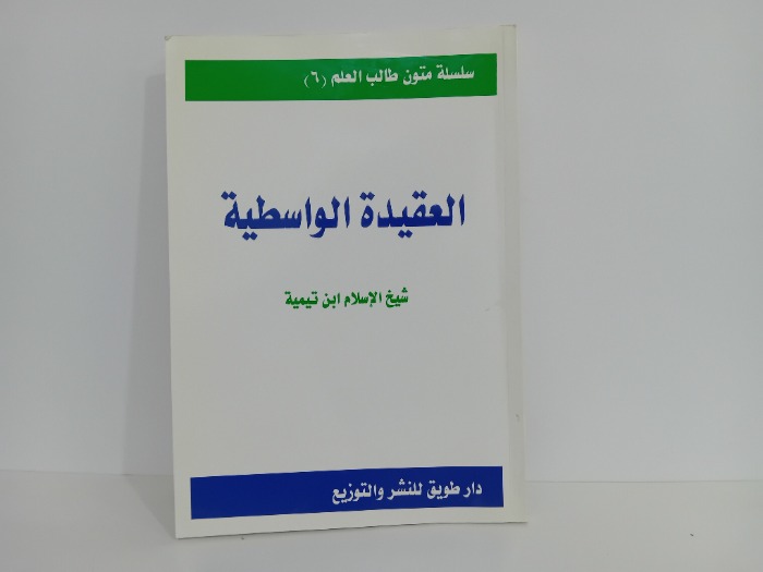 العقيدة الواسيطة