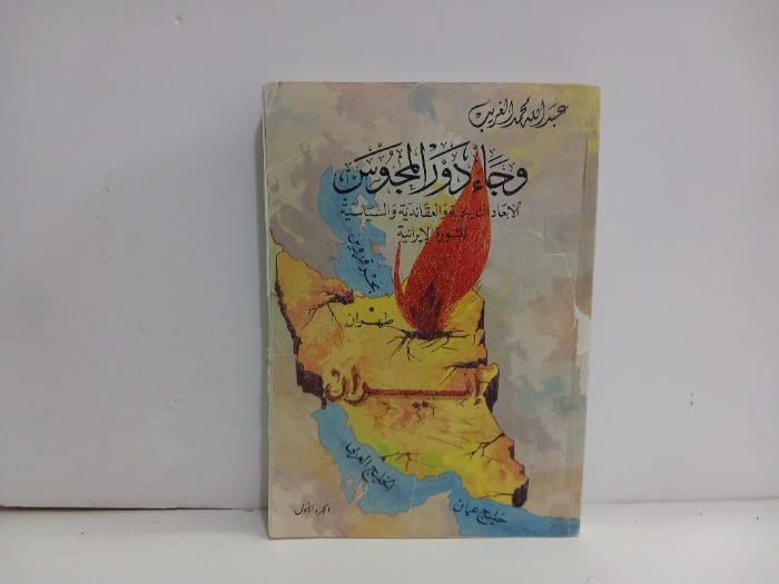 وجاء دور المجوس ج1