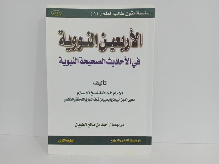 الاربعين النووية