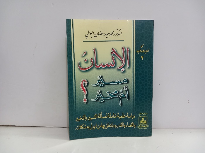 الانسان مسير ام مخير