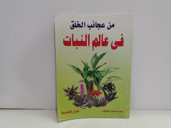 من عجائب الخلق في عالم النبات