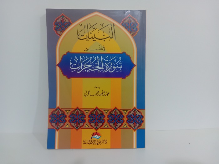 البينات في تفسير سورة الحجرات