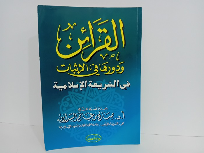 القرائن ودورها في الاثبات