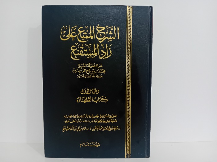 الشرح الممتع على زاد المستقنع ج1