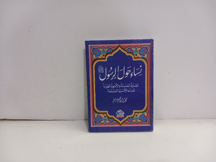 نساء حول الرسول صلى الله عليه وسلم 