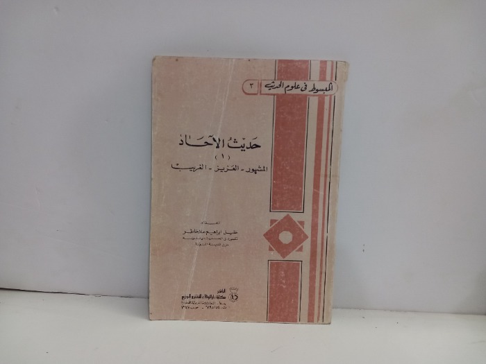 حديث الاحاد