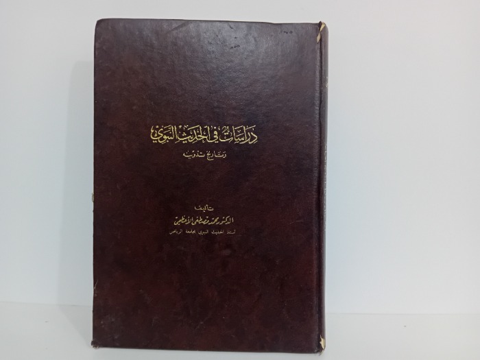 دراسات في الحديث النبوي ج1