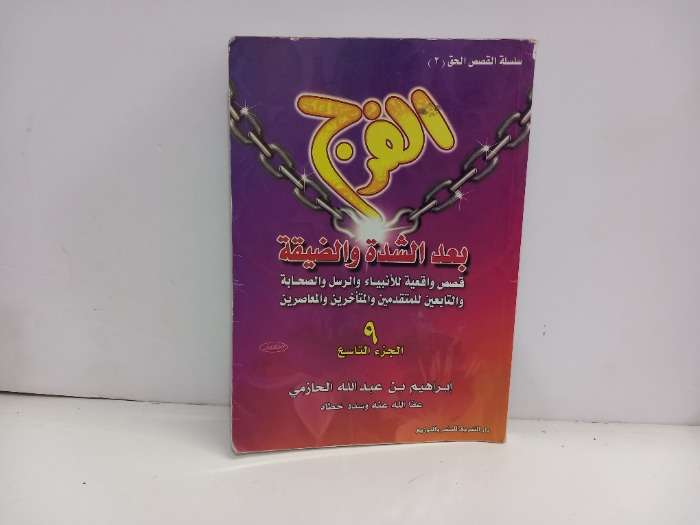 الفرج بعد الشدة والضيقة