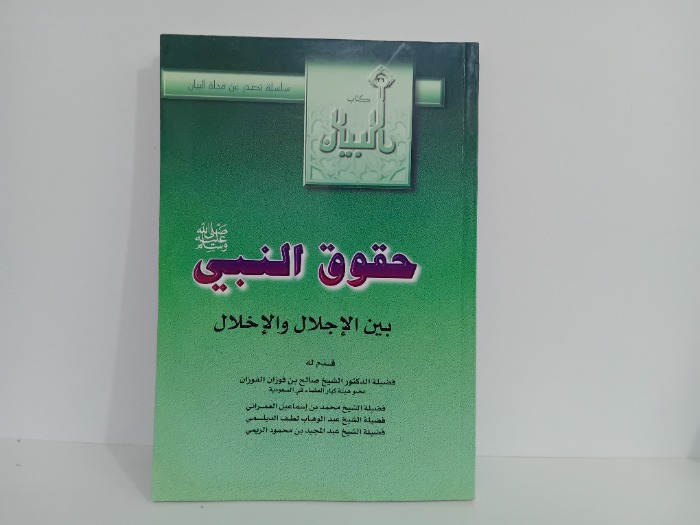 حقوق النبي صلى الله علية وسلم