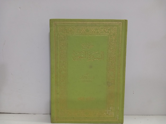 جوامع السيرة النبوية 