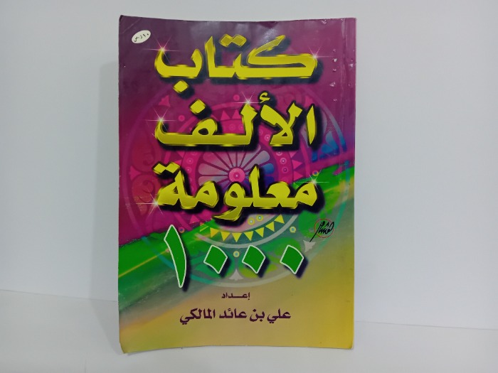 كتاب الالف معلومة