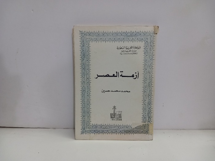 ازمة العصر