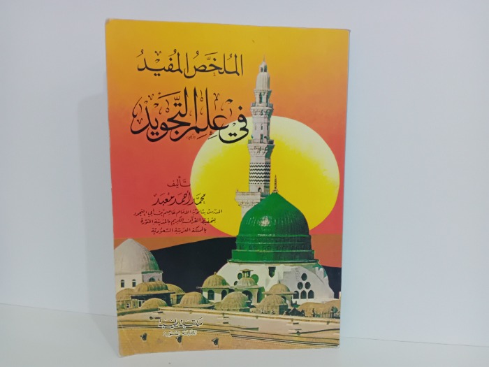 الملخص المفيد في علم التجويد