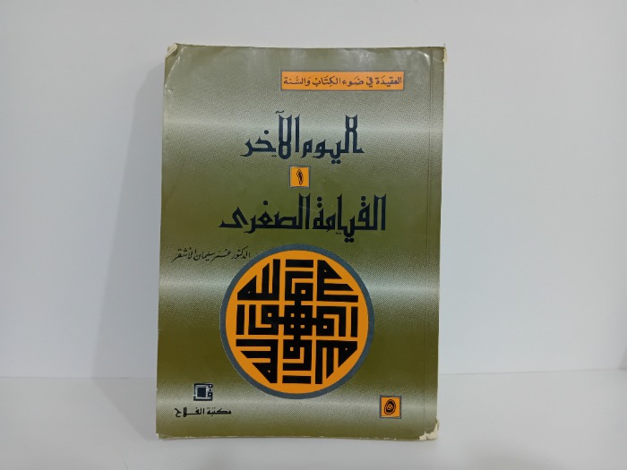 اليوم الاخر 1 القيامة الصغرى