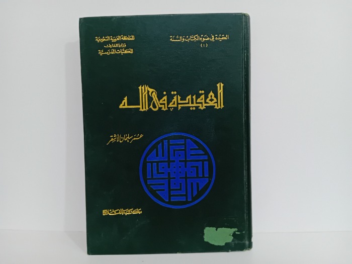 العقيدة في الله