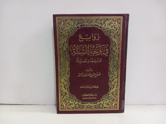 زوابع في وجه السنة قديما وحديثا