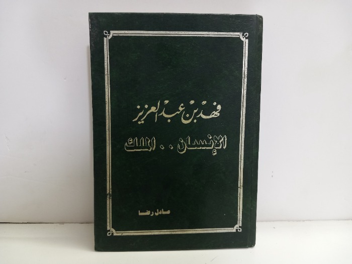 فهد بن عبدالعزيز الانسان الملك