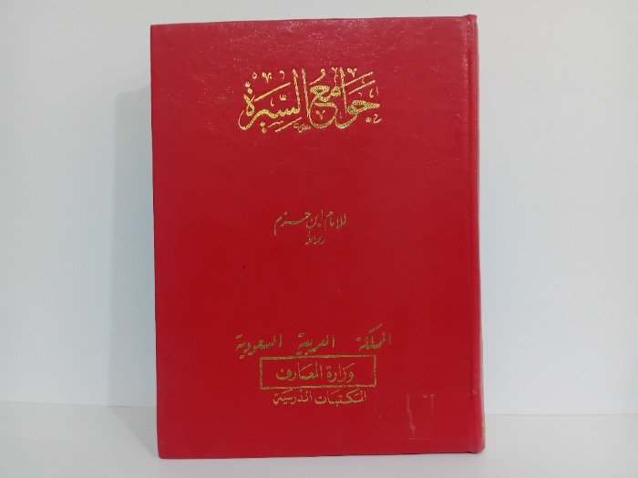 جوامع السيرة