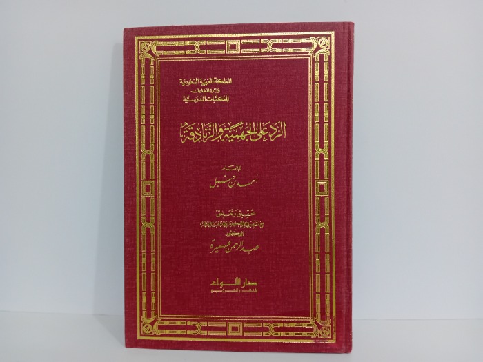 الرد على الجهمية والزنادقة