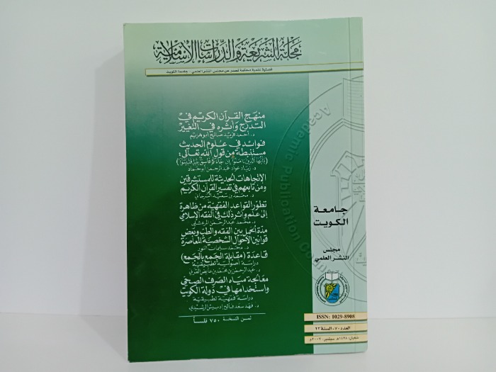 مجلة الشريعة والدراسات الاسلاميات العدد 70