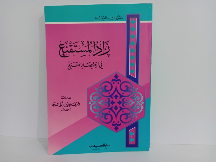 زاد المستقنع في اختصار المقنع