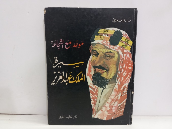 موعد مع الشجاعة سيرة الملك عبدالعزيز