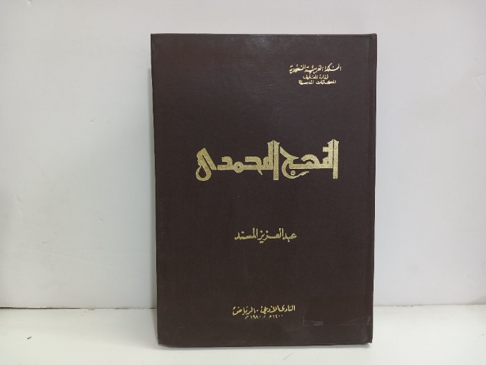 النهج المحمدي