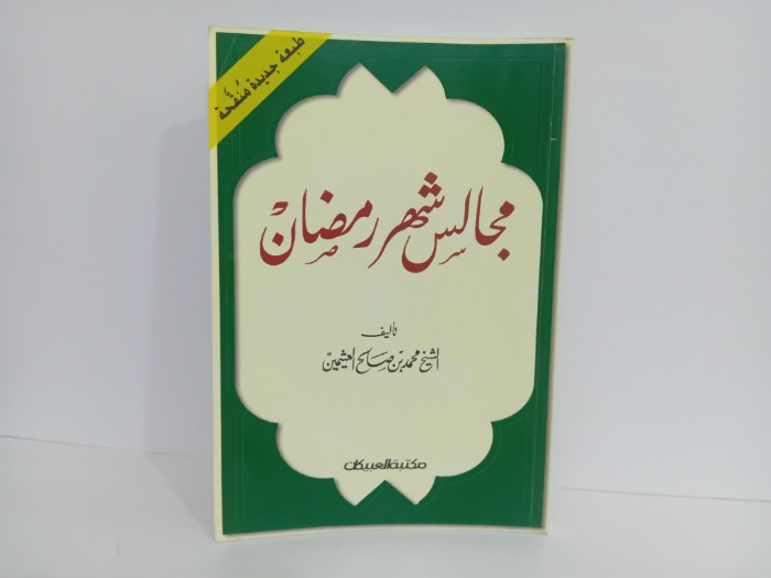 مجالس شهر رمضان